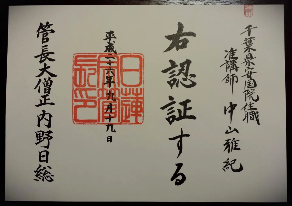住職認証(准講師)